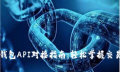 比特币钱包API对接指南：