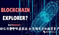 钱包助记词安全保存指南