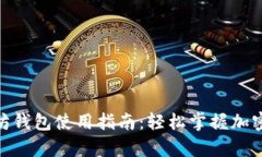 安卓以太坊钱包使用指南