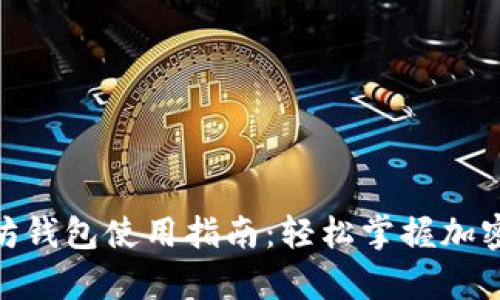  安卓以太坊钱包使用指南：轻松掌握加密货币管理 