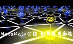 深入了解MetaMask公链：如何