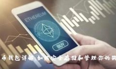 狗狗币钱包详解：如何安