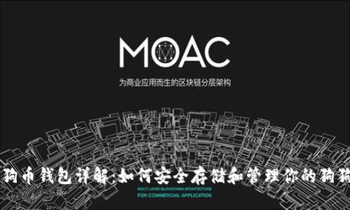 狗狗币钱包详解：如何安全存储和管理你的狗狗币