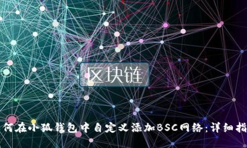 如何在小狐钱包中自定义添加BSC网络：详细指南