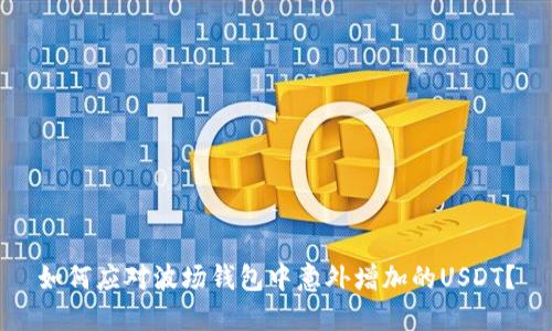 如何应对波场钱包中意外增加的USDT？