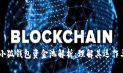 ## 小狐钱包资金池解析：