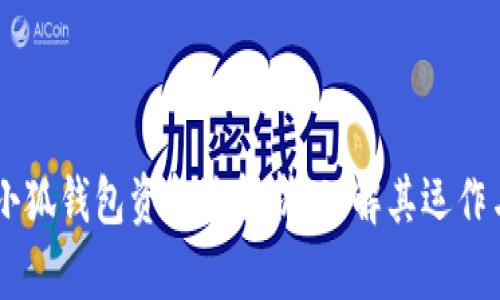 ## 小狐钱包资金池解析：理解其运作与优势