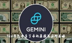TRX钱包中多了币的原因及
