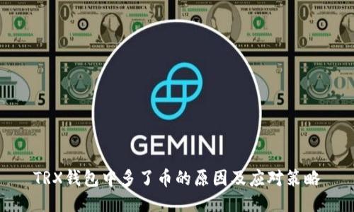 TRX钱包中多了币的原因及应对策略