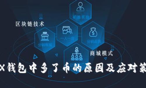 TRX钱包中多了币的原因及应对策略