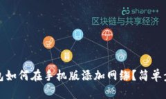 小狐钱包如何在手机版添
