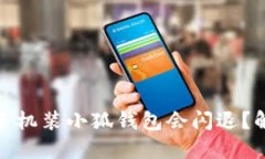 : 为什么小米手机装小狐钱