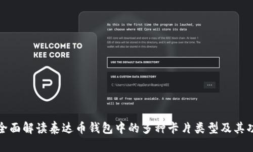 : 全面解读泰达币钱包中的多种卡片类型及其功能