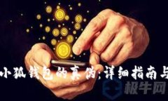 如何辨别小狐钱包的真伪