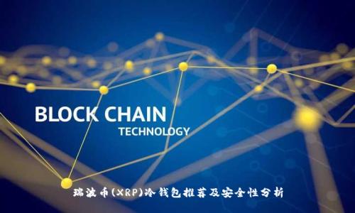 瑞波币(XRP)冷钱包推荐及安全性分析