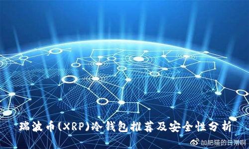 瑞波币(XRP)冷钱包推荐及安全性分析
