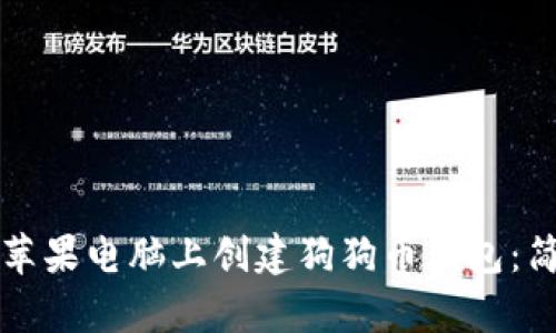 如何在苹果电脑上创建狗狗币钱包：简单指南