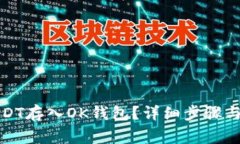 如何将USDT存入OK钱包？详
