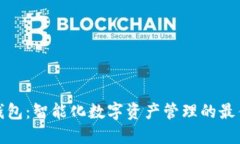 小狐钱包：智能化数字资