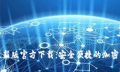 比特派钱包最新版官方下