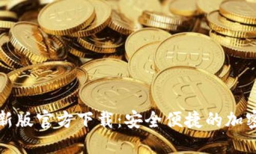 比特派钱包最新版官方下载：安全便捷的加密货币管理工具