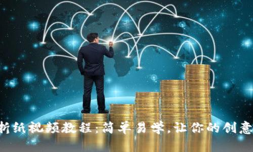 小狐钱包折纸视频教程：简单易学，让你的创意无处不在!
