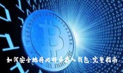 如何安全地将比特币存入