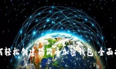 如何轻松创建狗狗币加密