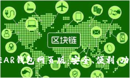 全面解析NEAR钱包网页版：安全、便利、功能一网打尽