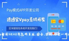 全面解析NEAR钱包网页版：