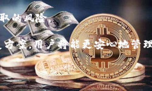 baioti比特币钱包的选择与公链技术：完全指南/baioti
比特币钱包, 公链, 数字货币, 加密技术/guanjianci

## 内容主体大纲

1. 引言
   - 介绍比特币和公链的基本概念
   - 比特币在数字货币中的定位
   - 钱包的重要性

2. 比特币钱包的类型
   - 软件钱包
   - 硬件钱包
   - 网页钱包
   - 移动钱包

3. 公链的工作原理
   - 区块链技术的基础
   - 公链的去中心化特性
   - 公链与私链的对比

4. 比特币钱包的选择
   - 选择钱包时的注意事项
   - 安全性与易用性的权衡
   - 适合新手与专业用户的推荐

5. 使用比特币钱包的基本操作
   - 创建钱包账户
   - 存入比特币
   - 发送比特币
   - 查看交易记录

6. 比特币与公链的发展趋势
   - 比特币技术的演进
   - 公链在各行业的应用
   - 未来的挑战与机遇

7. 常见问题解答 
   - 问题1: 比特币钱包安全吗？
   - 问题2: 如何选择适合自己的比特币钱包？
   - 问题3: 公链和私链有什么区别？
   - 问题4: 如何避免比特币钱包的常见错误？
   - 问题5: 比特币的交易费用是如何计算的？
   - 问题6: 公链技术有哪些实际应用案例？
   - 问题7: 如何确保我的比特币资产安全？

---

## 引言

比特币是一种去中心化的数字货币，基于区块链技术，通过公链网络进行交易。这一创新的技术架构改变了传统金融系统的运作方式，并为用户提供了更高的自由度和隐私保护。

在使用比特币进行交易时，钱包作为存储和管理比特币的工具变得十分重要。无论是个人用户还是企业，都需要了解比特币钱包的类型、选择和使用方法，以确保资产的安全及便捷的交易能力。

## 比特币钱包的类型

### 软件钱包

软件钱包通常是应用程序或桌面软件，可用于存储比特币等数字货币。这类钱包包括桌面钱包和移动钱包，用户可以轻松地在计算机或智能手机上下载并安装。

### 硬件钱包

硬件钱包是物理设备，能够安全地存储比特币的私钥。这类钱包以其高安全性著称，适合长期持有比特币的用户。常见的硬件钱包如Ledger和Trezor等。

### 网页钱包

网页钱包则是通过浏览器访问的在线钱包，适合那些频繁交易的用户。然而，因为是在线服务，网页钱包面临更高的安全风险。

### 移动钱包

移动钱包主要设计用于智能手机，用户可以随时随地进行交易。这类钱包提供便利，有些还支持二维码扫描和NFC技术。

## 公链的工作原理

### 区块链技术的基础

公链是区块链的一种形式，所有的交易记录都被以区块的形式依次添加到链上。每一个区块都包含了一定数量的交易信息，并通过加密算法与前一个区块相连，形成不可篡改的交易记录。

### 公链的去中心化特性

与传统金融体系不同，公链的去中心化特性使得任何人都可以参与网络，不受地理限制。这意味着用户可以在没有中介的情况下进行交易，减少了交易成本和时间。

### 公链与私链的对比

私链与公链的主要区别在于权限控制。公链是开放的，任何人都可以参与，而私链则是限制性的，仅限特定的参与者，这通常在企业内部使用较多。

## 比特币钱包的选择

### 选择钱包时的注意事项

在选择比特币钱包时，用户应该考虑安全性、易用性、兼容性等因素。此外，需要审视钱包的开发背景及团队，以保证其信誉度。

### 安全性与易用性的权衡

高安全性的比特币钱包可能在使用上不够简单，而易于使用的钱包则可能在安全性上有所妥协。因此，用户需根据个人需求进行选择。

### 适合新手与专业用户的推荐

对于新手用户来说，推荐使用软件钱包或网页钱包，因为它们更为直观。而对于专业用户，硬件钱包或多签名钱包则能提供额外的安全保障。

## 使用比特币钱包的基本操作

### 创建钱包账户

在使用比特币钱包之前，用户需要下载或者注册一个钱包账户。创建账户的过程通常需要设置强密码并备份助记词。

### 存入比特币

存入比特币的方式多样，可以通过交易所直接购买，也可以通过他人转账。每种方式都有其优势与劣势，用户可根据自己的需求进行选择。

### 发送比特币

发送比特币的步骤包括输入接收方地址、确认交易金额等。在这之前，要确认接收方的地址是否正确，以免造成资金损失。

### 查看交易记录

用户可以随时在钱包中查看自己的交易记录，包括入账和出账详情。在选择钱包时，交易记录的可查性也是一个重要的考量因素。

## 比特币与公链的发展趋势

### 比特币技术的演进

随着技术的不断发展，比特币的交易效率和安全性也在逐渐提高。未来可能会出现更高效的共识算法，进一步提高网络的可伸缩性。

### 公链在各行业的应用

公链技术逐渐渗透到金融、物流、医疗等多个行业，带来了透明性和效率的提升。许多企业开始尝试将区块链技术应用于实际操作中。

### 未来的挑战与机遇

尽管比特币及公链技术前景广阔，但仍面临技术、法律及社会认知等多重挑战。如何解决这些问题，将是未来发展的关键所在。

## 常见问题解答

### 问题1: 比特币钱包安全吗？

比特币钱包的安全性主要依赖其类型和用户的操作习惯。硬件钱包通常被认为是最安全的选择，因为它们能够将私钥离线存储，减少被黑客攻击的风险。软件钱包虽然易于使用，但如果没有良好的安全措施（如复杂的密码和双重认证），则可能面临更高的盗窃风险。另外，用户需要定期更新软件，避免使用过时版本造成的安全漏洞。

另一个重要因素是选用信誉良好的钱包服务提供商，以确保其安全措施可靠。需确保该钱包有明确的安全隐私政策，并在社区中拥有良好的口碑。若使用在线或网页钱包，特别要关注其服务器安全和数据加密技术。

总之，比特币钱包的安全性不仅取决于钱包本身，还需要用户自身采取积极的防范措施。定期备份、使用复杂密码以及双重验证是提供安全保障的基础。

### 问题2: 如何选择适合自己的比特币钱包？

选择适合自己的比特币钱包需要考虑多个因素，包括安全性、便捷性、支持的功能及费用等。如果您是新手用户，可能更希望选择一个界面友好、易于使用的钱包，这样能帮助您更好地理解比特币的工作原理。

硬件钱包虽然安全性很高，但其购买成本也较高，适合那些持有较大量比特币的用户。如果您只需要进行少量交易，移动钱包或软件钱包可能更适合您。在选择的过程中，可以先试用几种不同的钱包，找到最符合您需求的一款。

此外，了解钱包的支持功能也非常重要。一些钱包提供更先进的功能，如多重签名或与其他加密资产的兼容性，这可能对未来的交易有所帮助。总之，选择一个适合自己的比特币钱包是确保资金安全和交易便利的重要一步。

### 问题3: 公链和私链有什么区别？

公链与私链的主要区别在于验证节点的开放性与参与性。公链如比特币，任何人都可以下载软件并参与区块验证，而私链仅限于特定的参与者，通常由某一家公司或组织控制，这使得私链在效率和隐私方面具有一定的优势。

私链相较于公链在性能上通常表现得更优越，因为它的验证者是有限的，交易处理速度也可以通过控制参与者数量来提升，适合需要高并发和快速交易的场景。而公链虽然安全性高，但在交易速度上受制于整个网络的节点数。

另外，从隐私保护角度来看，公链的交易是完全开放的，任何人都可以查看整个链上的交易记录，而私链则允许信息只对特定用户或节点可见。这一特点使得私链适合一些对于数据敏感度要求较高的企业应用。

### 问题4: 如何避免比特币钱包的常见错误？

使用比特币钱包时，常见的错误包括输入错误地址、密码管理不善以及未进行备份等。为了避免这些错误，用户首先应细心操作，特别是在发送比特币时，要仔细检查接收的公钥地址，多次核实以免造成资金损失。

密码也必须严密管理，不建议使用简单或常见的密码。使用密码管理工具来生成和存储复杂的密码将会是一个不错的选择。同时，启用双重认证功能，可以增加额外的安全层。

最后，不要忽视备份的重要性。用户可以选择将助记词及私钥保留在安全的位置，如纸质文件、USB设备等，以防止由于设备故障造成资产损失。定期检视你的备份及安全措施，确保在需要时能顺利恢复钱包。

### 问题5: 比特币的交易费用是如何计算的？

比特币的交易费用通常是基于网络的拥堵程度与交易的字节数来决定的。每次交易需要支付一定的费用给矿工，以激励他们对交易进行确认。用户可以根据当前网络条件选择支付不同的费用，通常费用越高，交易被确认的速度越快。

在网络负载较高的时期，交易的费用可能会显著增加。因此，了解和监控当前网络行情，采取有策略的交易时机，可以帮助用户降低费用。此外，一些比特币钱包还会提供实时的交易费用建议，以帮助用户决定合适的费用。

对于经常交易的用户来说，掌握这一点将使他们在交易时更为灵活、经济。如果不急于完成交易，可以选择支付较低的费用，同时将在系统中进入排队一段时间，待网络拥堵度降低后再进行确认。

### 问题6: 公链技术有哪些实际应用案例？

公链技术因其去中心化及透明性特点，已经在多个行业找到了实际应用案例。在金融行业，许多银行开始探索如何将区块链应用于跨境支付及贸易融资方面，以提高效率及降低交易成本。

此外，公链在供应链管理中的应用也逐渐兴起。通过追踪每一笔交易的源头及去向，企业可以实现全程可控，解决因信息不对称造成的问题。而在医疗行业，通过公链记录患者的医疗记录，不仅能够保护个人隐私，还能提高医疗服务的效率。

公链还在投票系统、身份验证、版权保护等众多领域展现出其潜力。例如，某些地方政府已经实验基于公链的选举投票系统，以提升投票过程的透明性与公信力。总之，公链技术在多个行业的应用实例显示出其广泛的适用性与未来的市场前景。

### 问题7: 如何确保我的比特币资产安全？

确保比特币资产安全的最有效方式是使用硬件钱包，并结合多重签名技术。同时，用户应定期进行软件更新以防止漏洞。此外，对于私钥，用户应选择安全的存储方式，避免在不安全的环境中操作。

养成良好的习惯，例如不随便分享自己的私钥及助记词，并定期检查自己的钱包，只在有把握的环境中进行交易。这些习惯有助于最大程度地降低被盗取的风险。

另外，为保护资产，用户可考虑将大部分比特币存储在冷钱包中，日常交易则使用热钱包，这样能有效规避在线服务所带来的风险。配合多重备份及恢复方案，用户将能更安心地管理自己的比特币资产。

总之，围绕比特币钱包和公链的选题展示出丰富的内容，能够为各类用户提供清晰而实用的信息，引导他们做出合理的决策。