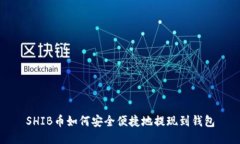 SHIB币如何安全便捷地提现