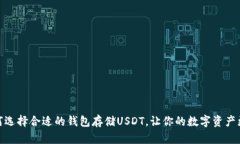 : 如何选择合适的钱包存储