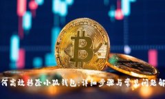 如何高效移除小狐钱包：