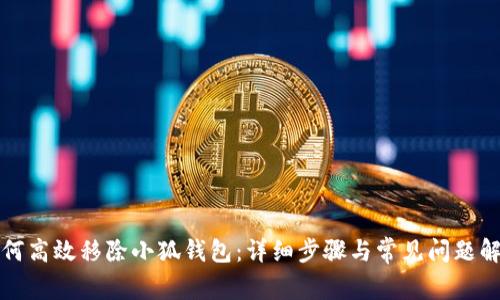 如何高效移除小狐钱包：详细步骤与常见问题解答