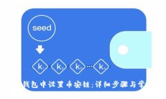 如何在小狐钱包中设置币