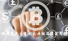 小狐钱包是否支持火币链