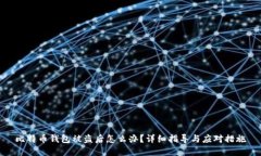 比特币钱包被盗后怎么办
