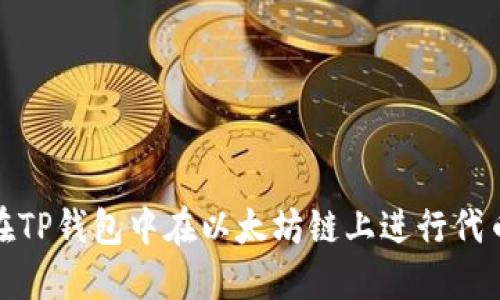 如何在TP钱包中在以太坊链上进行代币兑换