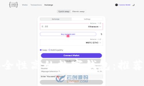 探索安全性高的数字钱包：推荐与分析
