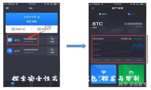 探索安全性高的数字钱包：推荐与分析