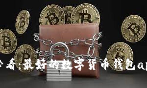 安卓用户必看：最好的数字货币钱包app下载推荐