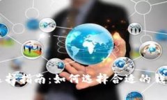 比特币钱包选择指南：如