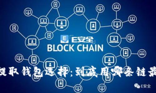 USDT提取钱包选择：到底用哪条链最划算？