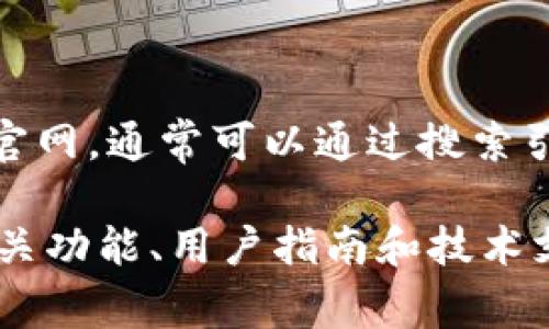 比特派（Bitpie）是一个加密货币钱包，提供数字资产的存储和管理服务。如果你想访问比特派的官网，通常可以通过搜索引擎找到最新的网址。为了确保安全，请确认网址是否为官方网站，避免访问钓鱼网站。

一般来说，官方网站的链接可能会包含相关的安全提示或版本更新信息。你可以在官网上查看相关功能、用户指南和技术支持。如果你有兴趣使用比特派的钱包服务，建议仔细阅读相关说明，确保安全使用你的数字资产。