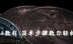手机注册MetaMask教程：简单