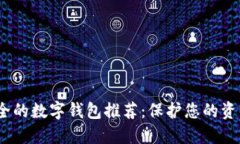2023年最安全的数字钱包推