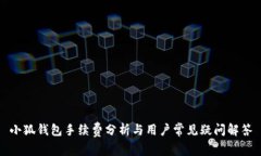 小狐钱包手续费分析与用
