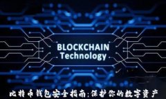 比特币钱包安全指南：保