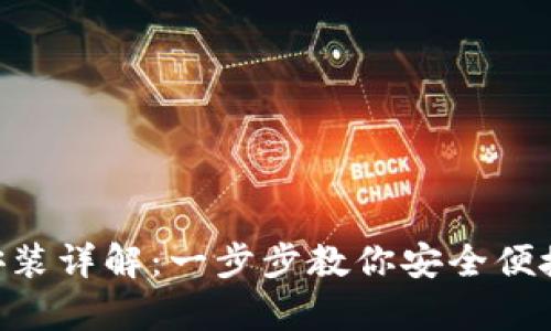 MetaMask钱包插件安装详解：一步步教你安全便捷地开启加密货币之旅